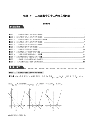 [期末复习]九年级上册数学-母题训练-专题1.9 二次函数中的十二大存在性问题（浙教版）（学生版）.docx