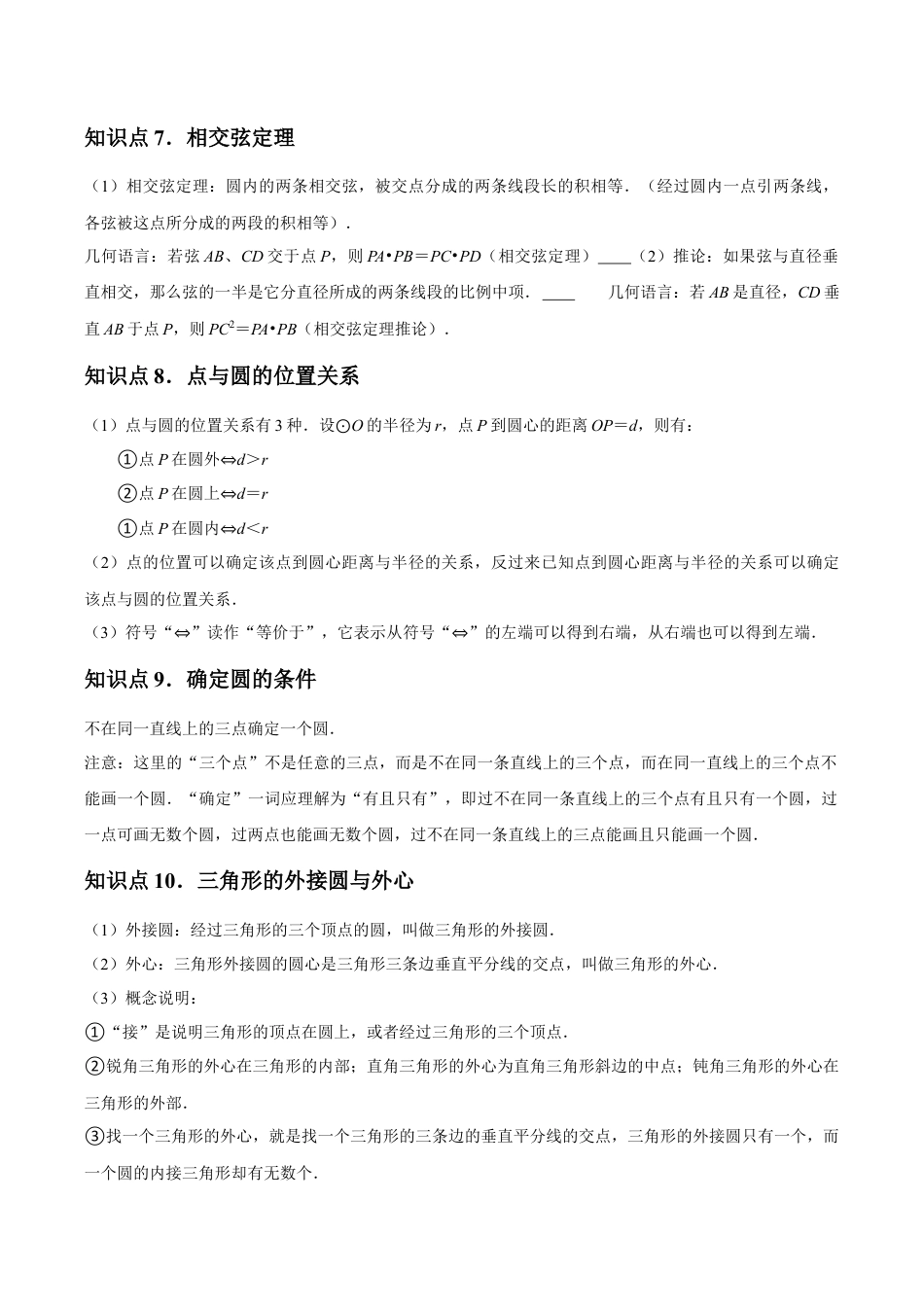 浙教版九年级数学上册-常见题型-第03章  圆的基本性质 章节整合练习（19个知识点+40题练习）（学生版）.docx_第3页