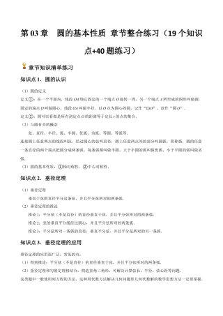 浙教版九年级数学上册-常见题型-第03章  圆的基本性质 章节整合练习（19个知识点+40题练习）（学生版）.docx