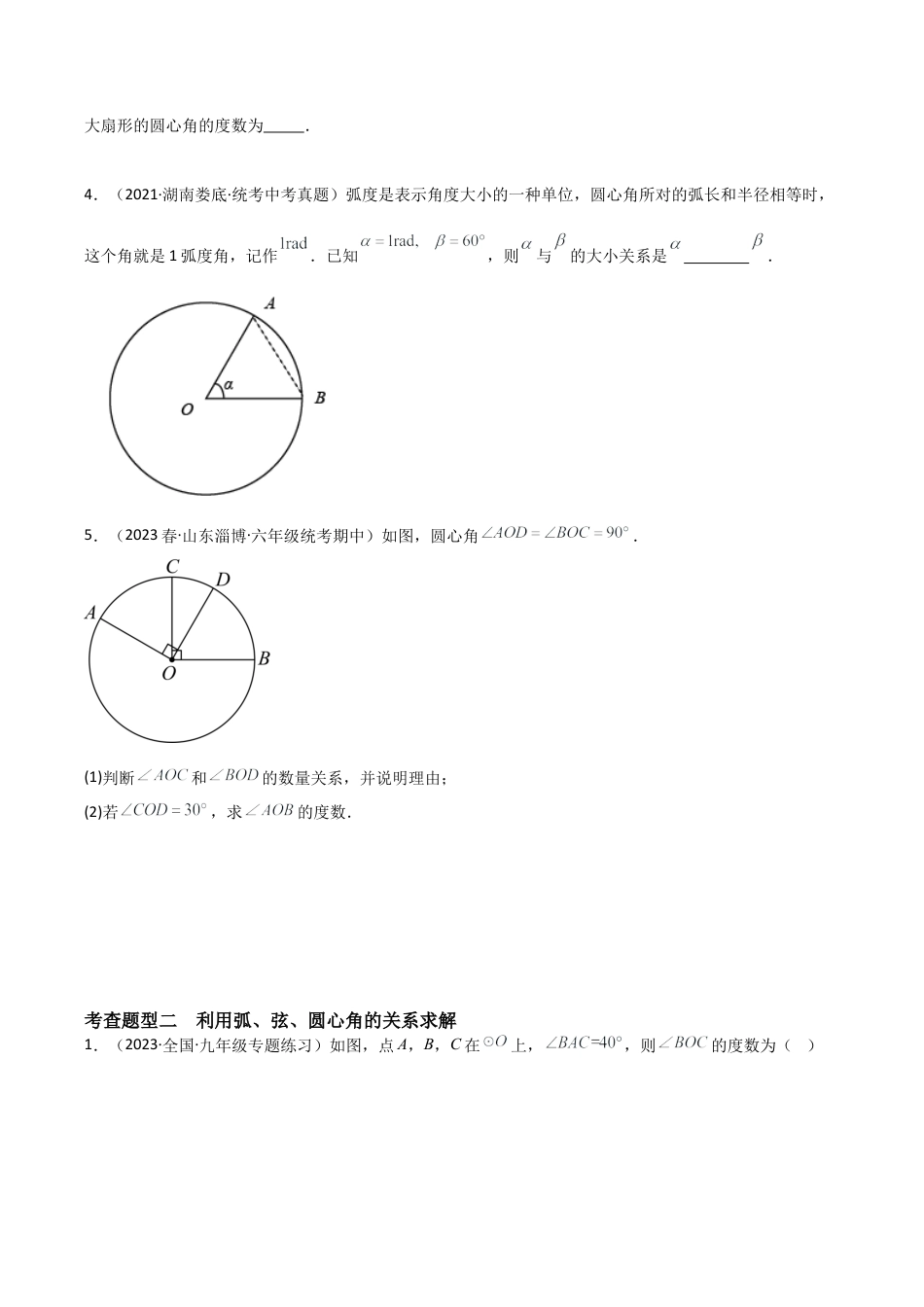 九年级数学上册（浙教版）-课时练习-3.4 圆心角（5大题型）（分层练习）（原卷版）.docx_第2页