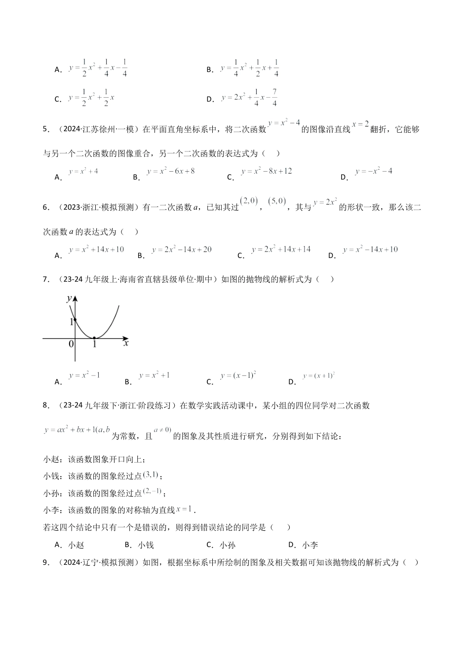 2026年数学九年级上-专题练习-专题1.5 求二次函数解析式的九种类型（专项练习）-（浙教版）.docx_第2页
