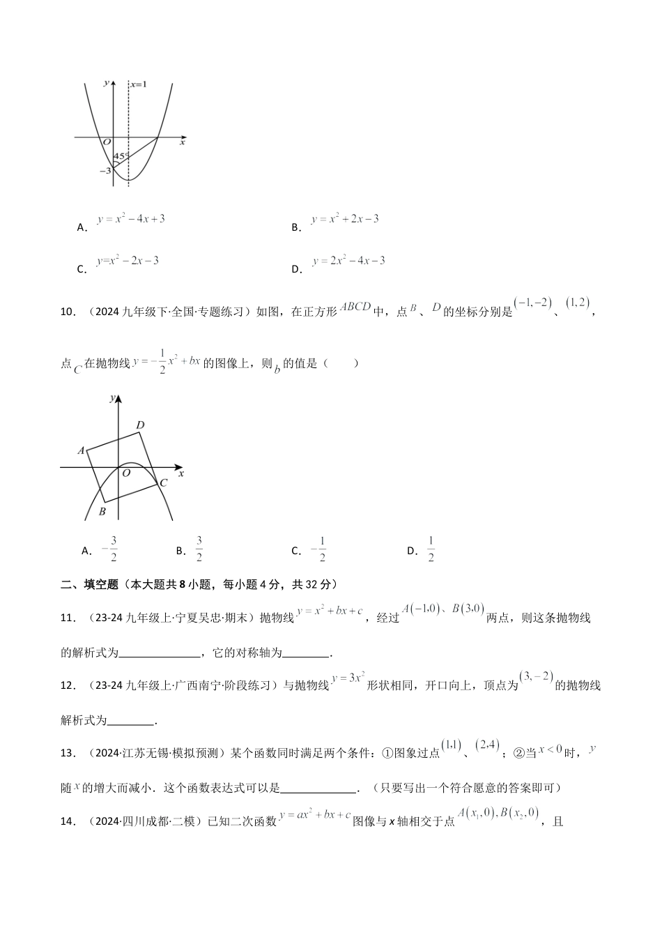 2026年数学九年级上-专题练习-专题1.5 求二次函数解析式的九种类型（专项练习）-（浙教版）.docx_第3页