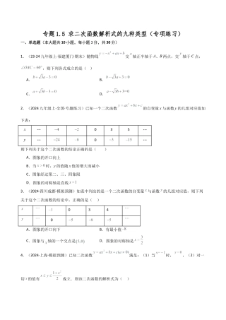 2026年数学九年级上-专题练习-专题1.5 求二次函数解析式的九种类型（专项练习）-（浙教版）.docx
