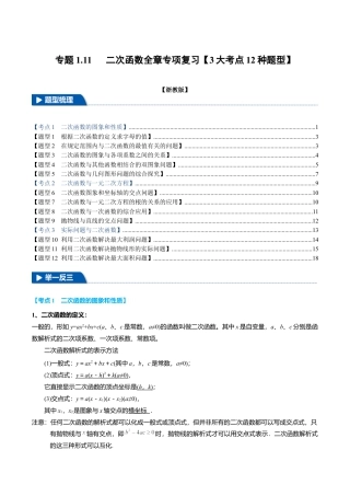2026年九年级上册数学-期末母题训练-专题1.11 二次函数全章专项复习（3大考点12种题型）（举一反三）（浙教版）（学生版）.docx