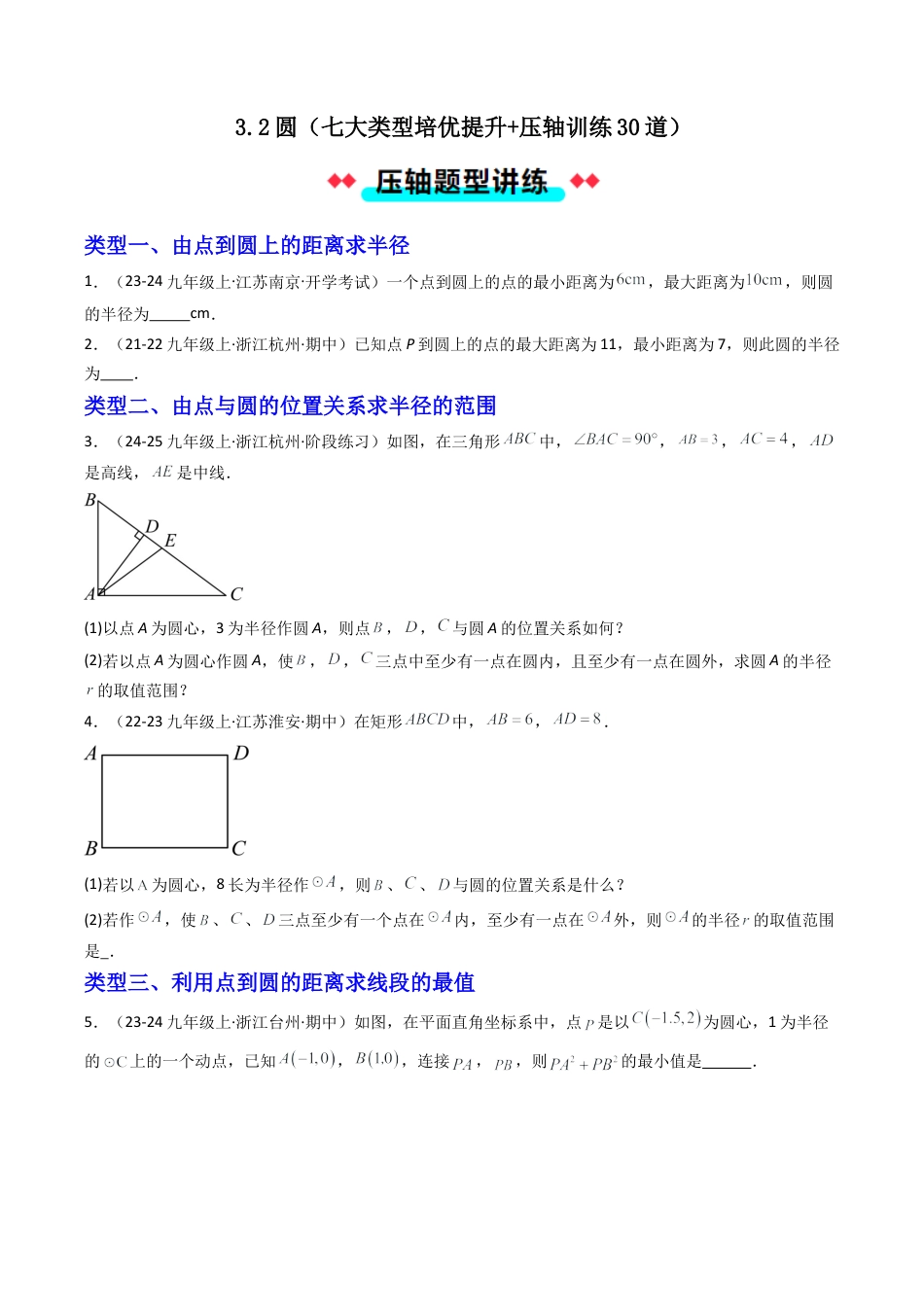 2026年初中数学九年级上册-压轴题-3.2圆（七大类型培优提升+ 压轴训练30道）（学生版）.docx_第1页