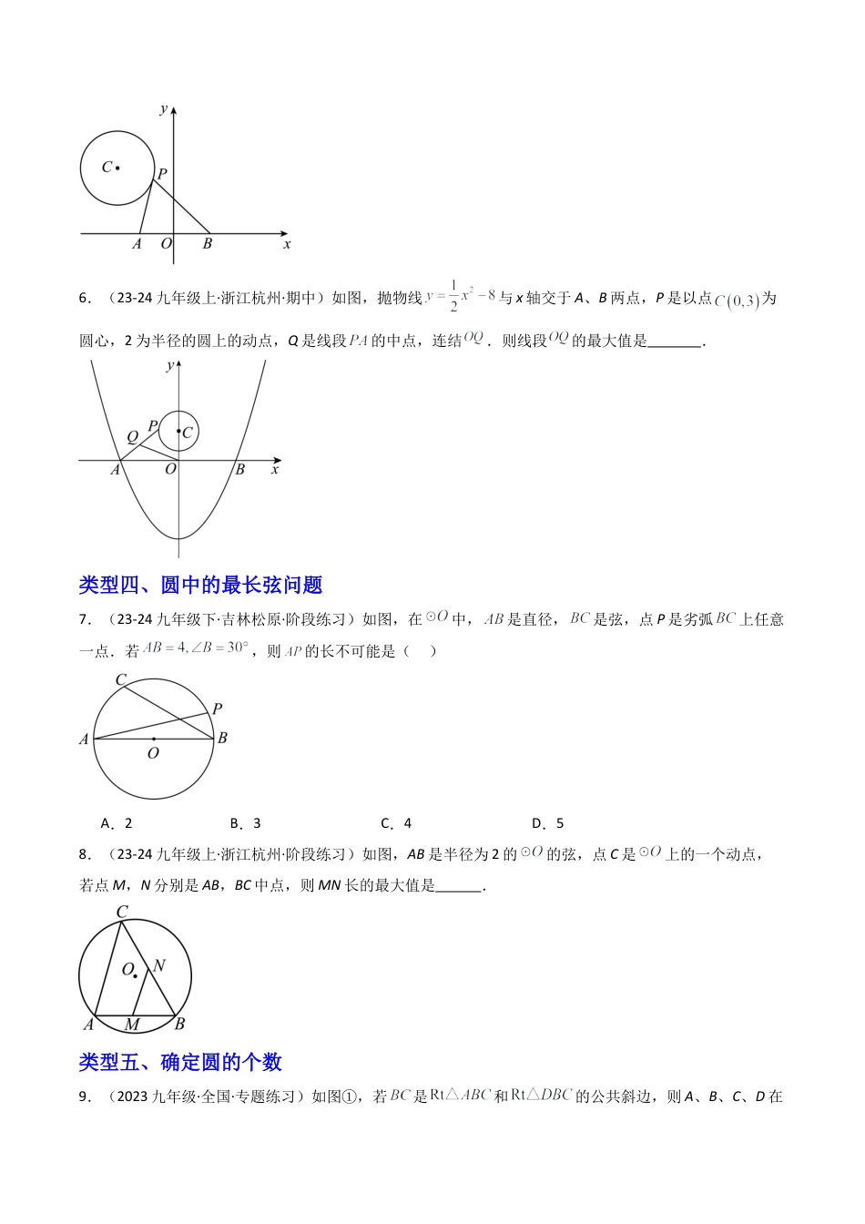2026年初中数学九年级上册-压轴题-3.2圆（七大类型培优提升+ 压轴训练30道）（学生版）.docx_第2页