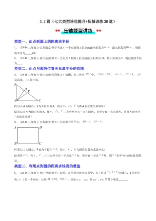 2026年初中数学九年级上册-压轴题-3.2圆（七大类型培优提升+ 压轴训练30道）（学生版）.docx