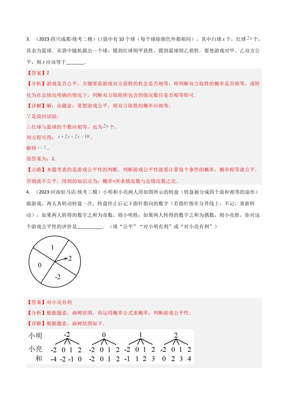 九年级数学上册（浙教版）-课时练习-2.4 概率的简单应用（4大题型）（分层练习）（解析版）.docx_第3页
