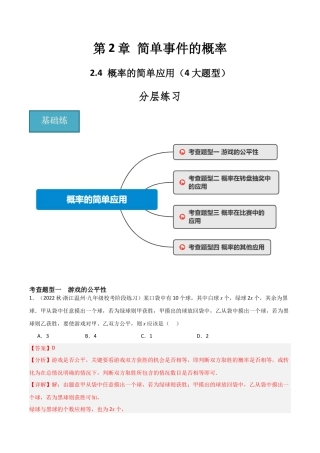 九年级数学上册（浙教版）-课时练习-2.4 概率的简单应用（4大题型）（分层练习）（解析版）.docx