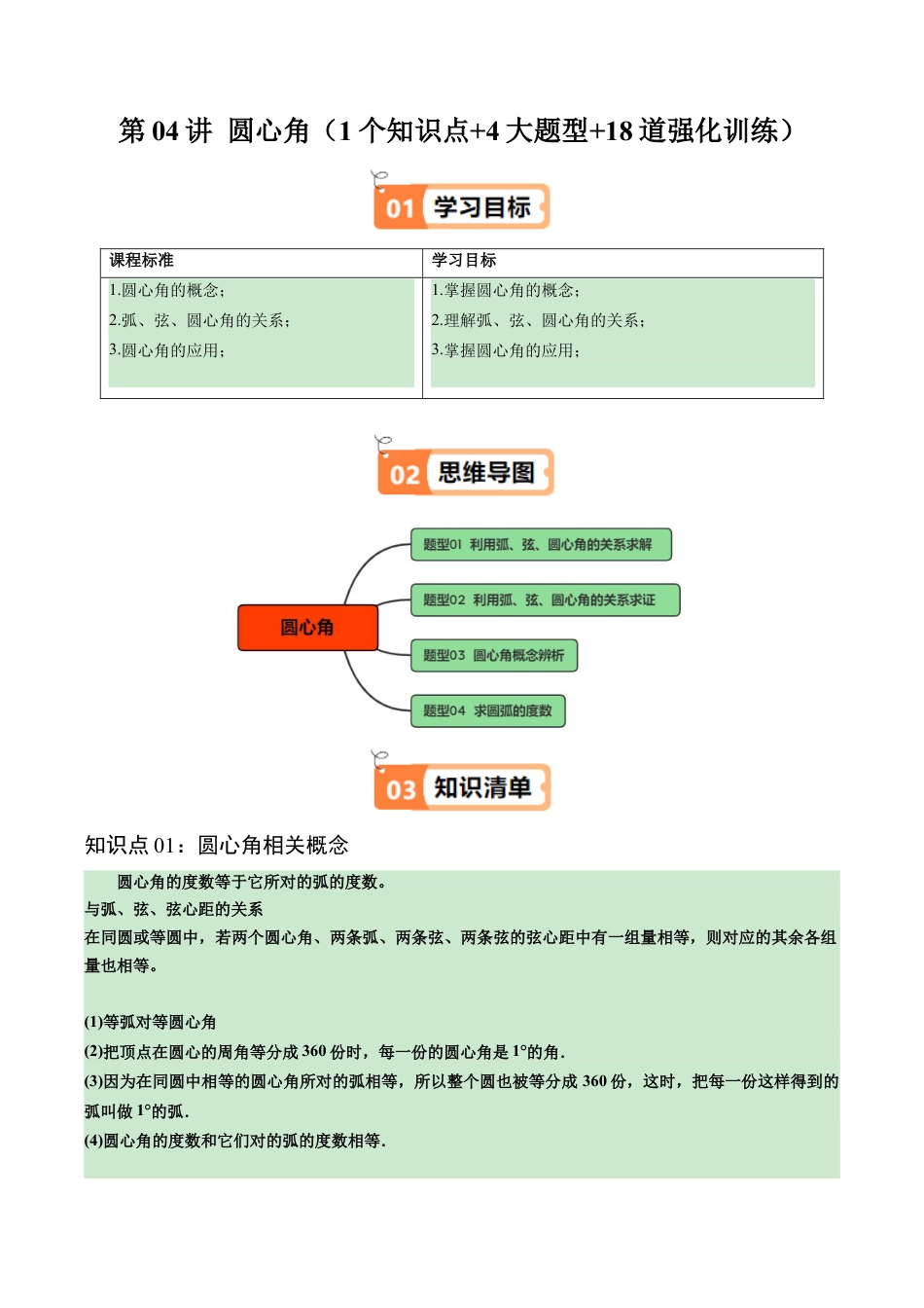 2026初中数学九年级上册-同步教学-第04讲 圆心角（1个知识点+4大题型+18道强化训练）（学生版）.docx_第1页