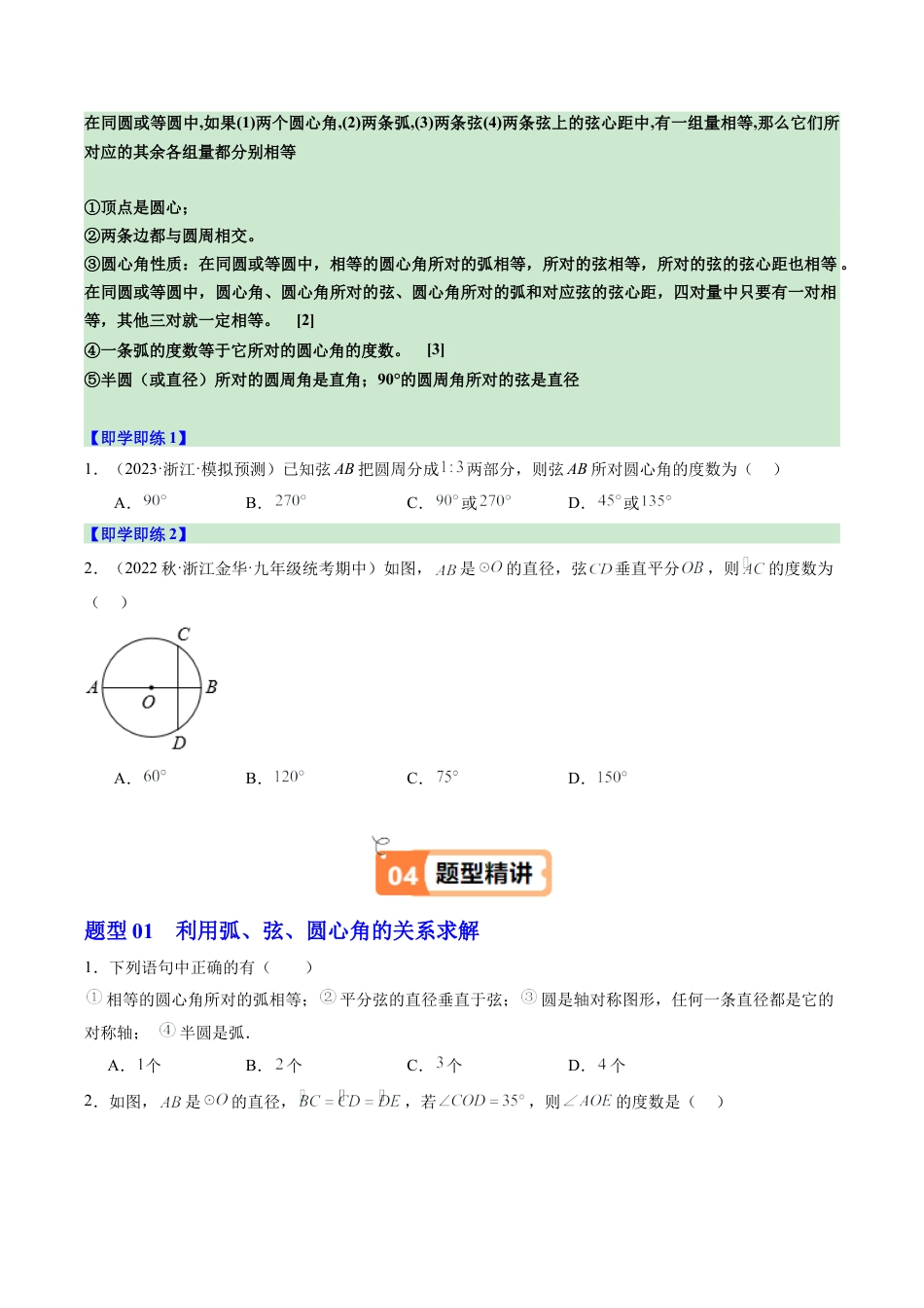 2026初中数学九年级上册-同步教学-第04讲 圆心角（1个知识点+4大题型+18道强化训练）（学生版）.docx_第2页