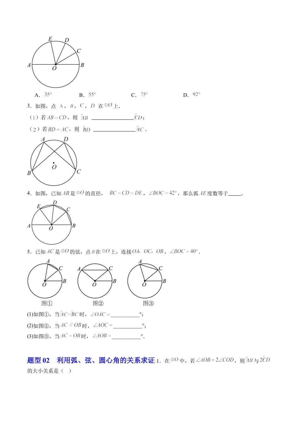 2026初中数学九年级上册-同步教学-第04讲 圆心角（1个知识点+4大题型+18道强化训练）（学生版）.docx_第3页
