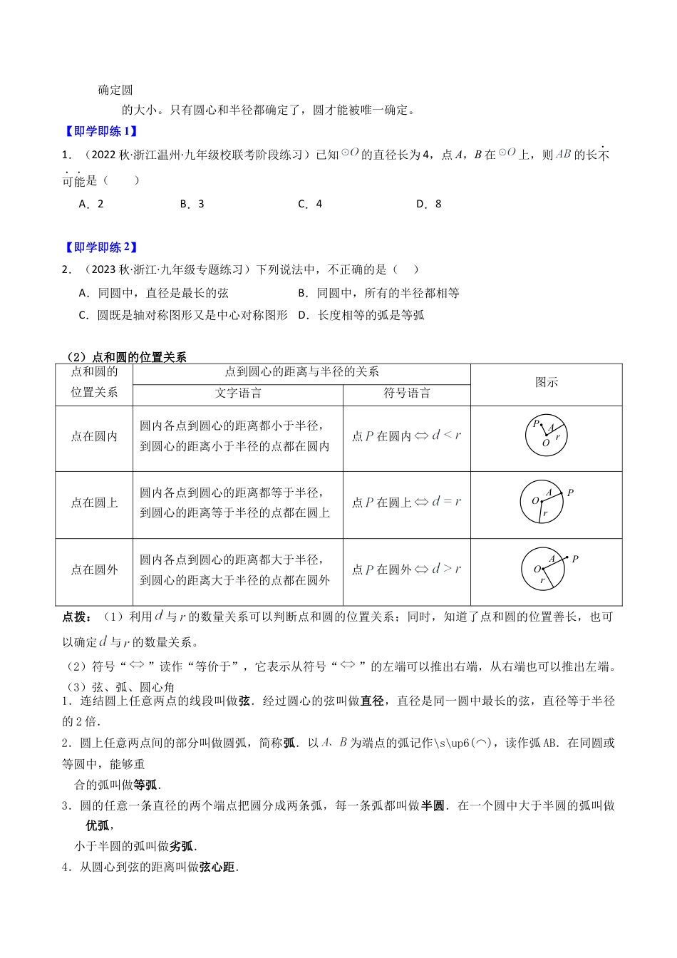初中数学九年级上-同步教学课堂-第01讲 圆（10类题型）（学生版）.docx_第2页