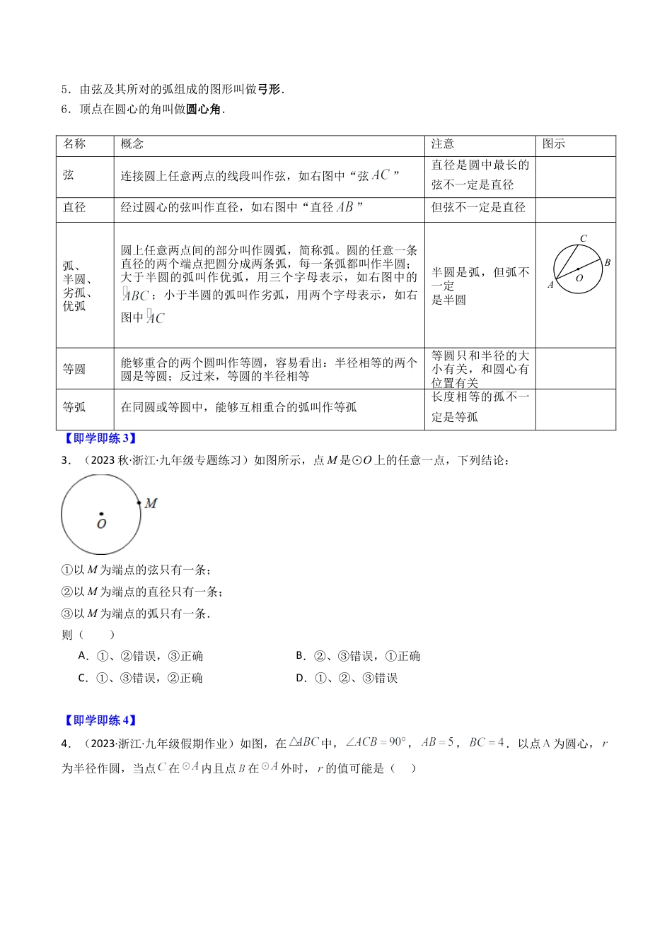 初中数学九年级上-同步教学课堂-第01讲 圆（10类题型）（学生版）.docx_第3页