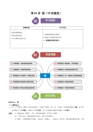 初中数学九年级上-同步教学课堂-第01讲 圆（10类题型）（学生版）.docx