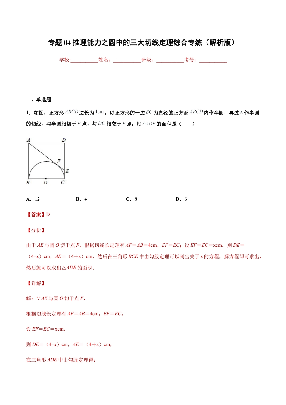 专题04推理能力之圆中的三大切线定理综合专练（解析版）-九年级数学专题训练（浙教版）.docx_第1页