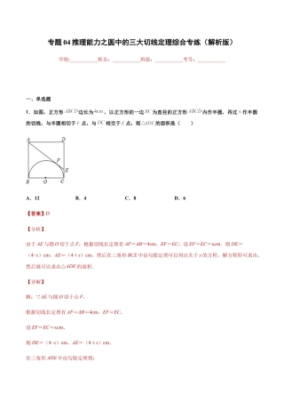 专题04推理能力之圆中的三大切线定理综合专练（解析版）-九年级数学专题训练（浙教版）.docx