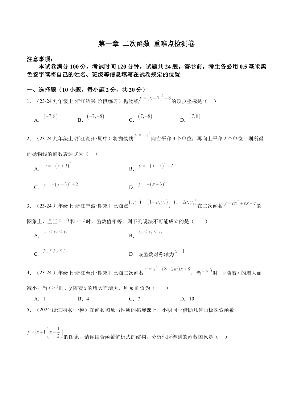 2026年初中数学九上-难点突破-第一章 二次函数 重难点检测卷（学生版）.docx_第1页