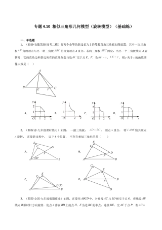 初中数学九上-专题练习-专题4.10 相似三角形几何模型（旋转模型）（基础练）-（浙教版）.docx