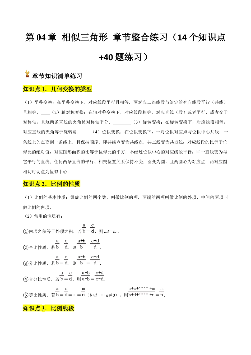 浙教版九年级数学上册-常见题型-第04章 相似三角形 章节整合练习（14个知识点+40题练习）（学生版）.docx_第1页
