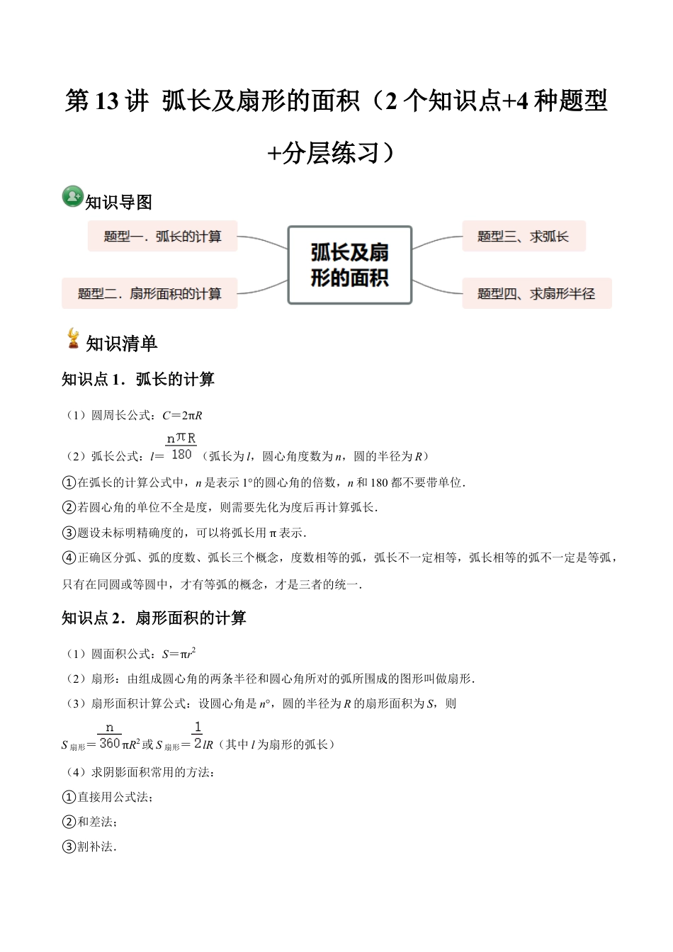 浙教版九年级数学上册-常见题型-第13讲 弧长及扇形的面积（2个知识点+4种题型+分层练习）（学生版）.docx_第1页
