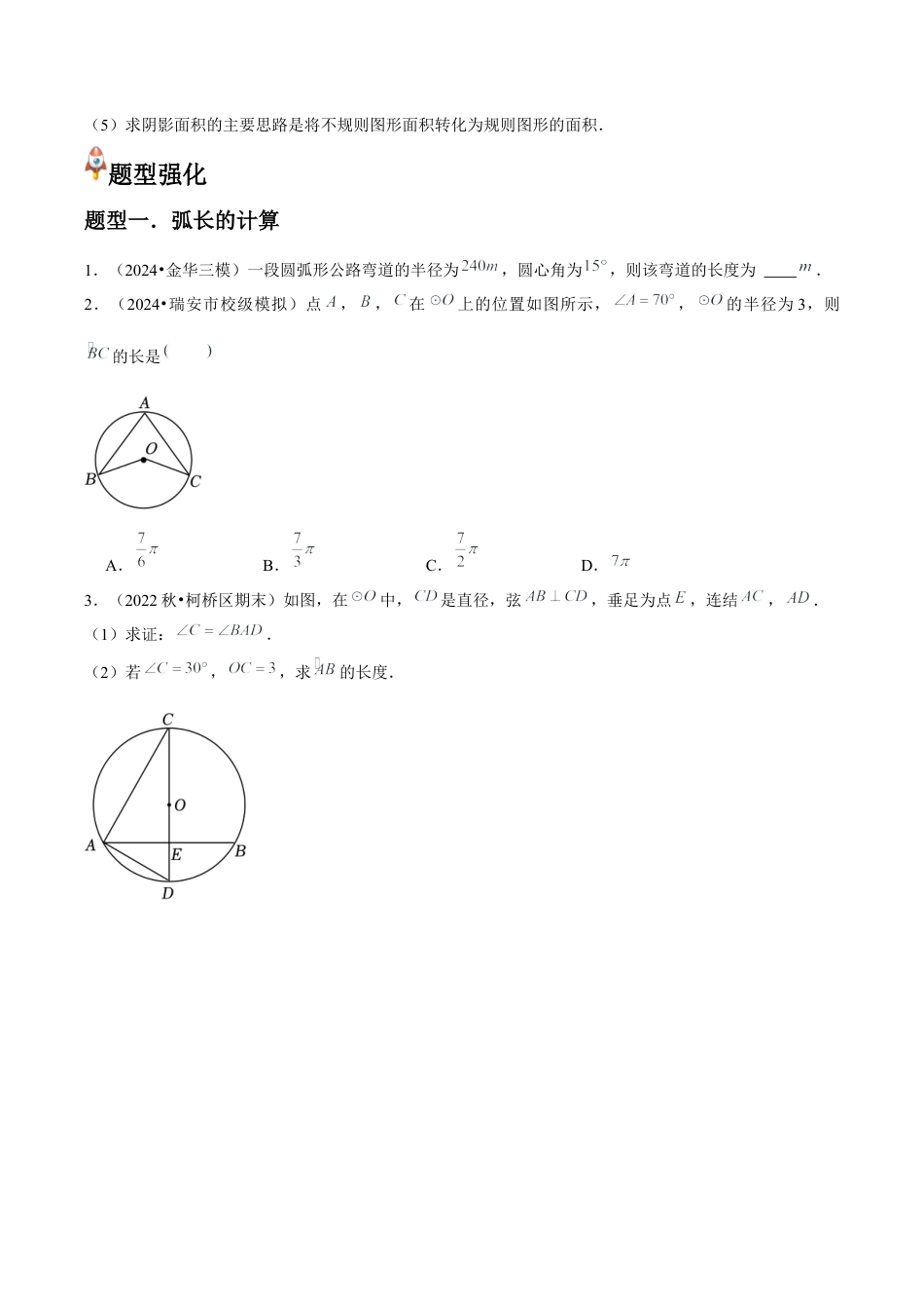 浙教版九年级数学上册-常见题型-第13讲 弧长及扇形的面积（2个知识点+4种题型+分层练习）（学生版）.docx_第2页