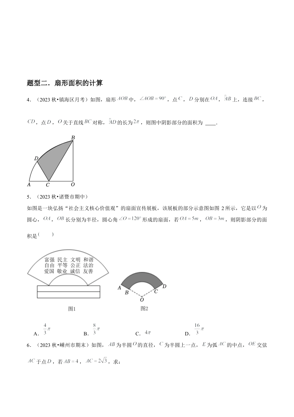 浙教版九年级数学上册-常见题型-第13讲 弧长及扇形的面积（2个知识点+4种题型+分层练习）（学生版）.docx_第3页