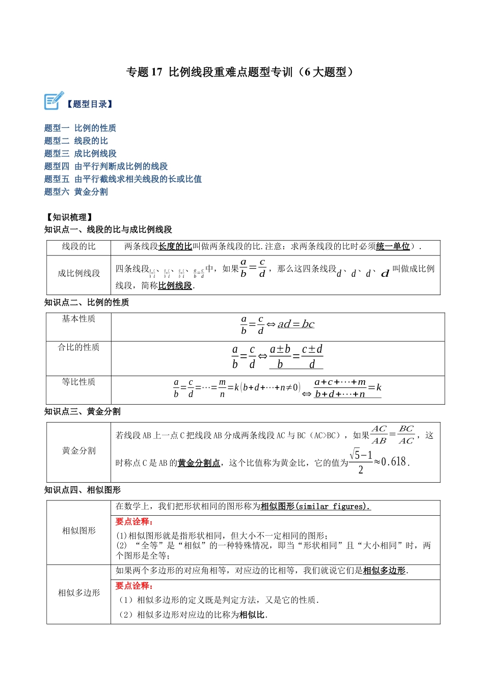 初中数学九上重点难点提升-专题17 比例线段重难点题型专训（6大题型）（学生版）.docx_第1页