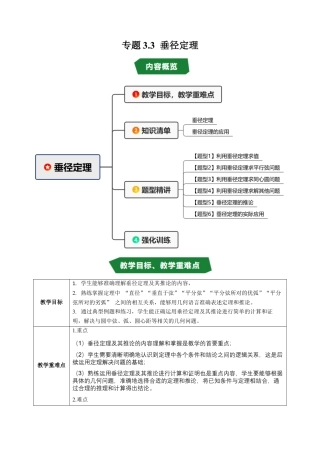 2026年九年级上册-同步讲义-专题3.3 垂径定理（高效培优讲义）（学生版）.docx