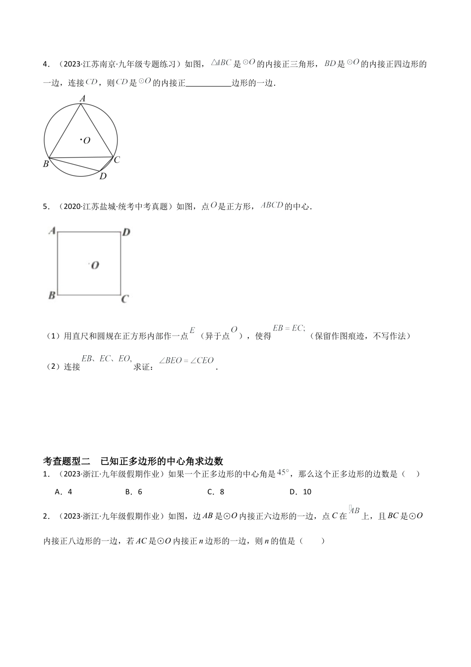 九年级数学上册（浙教版）-课时练习-3.7 正多边形（4大题型）（分层练习）（原卷版）.docx_第2页