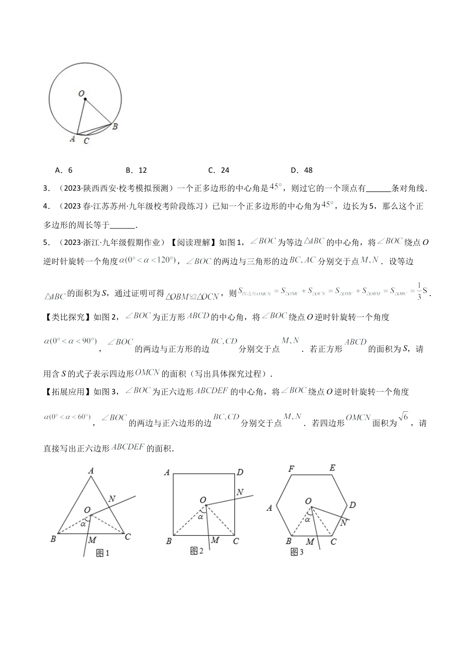九年级数学上册（浙教版）-课时练习-3.7 正多边形（4大题型）（分层练习）（原卷版）.docx_第3页