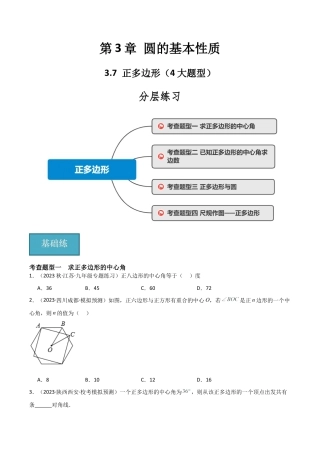 九年级数学上册（浙教版）-课时练习-3.7 正多边形（4大题型）（分层练习）（原卷版）.docx