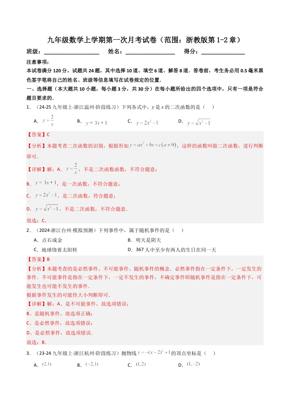 2026年初中数学九年级上册-压轴题-九年级数学上学期第一次月考试卷（范围：浙教版第1-2章）（教师版）.docx_第1页
