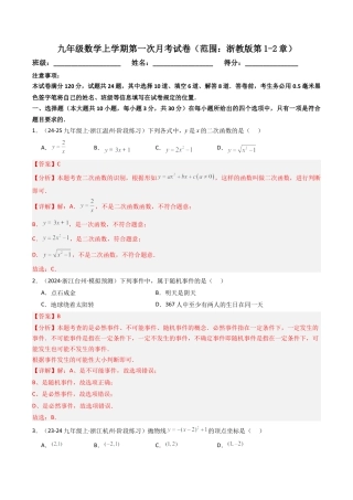 2026年初中数学九年级上册-压轴题-九年级数学上学期第一次月考试卷（范围：浙教版第1-2章）（教师版）.docx