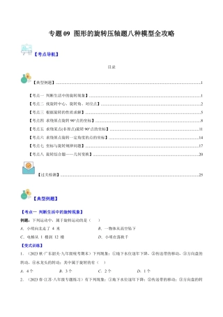 数学九年级上册-压轴题系列-专题09 图形的旋转压轴题八种模型全攻略（学生版）.docx