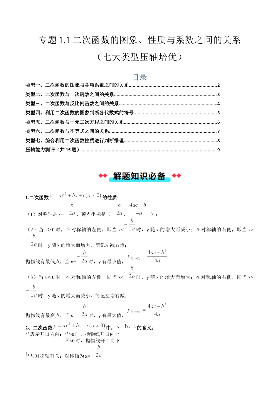2026年初中数学九年级上册-压轴题-专题1.1二次函数的图象、性质与系数之间的关系（七大类型压轴培优） （学生版）.docx_第1页