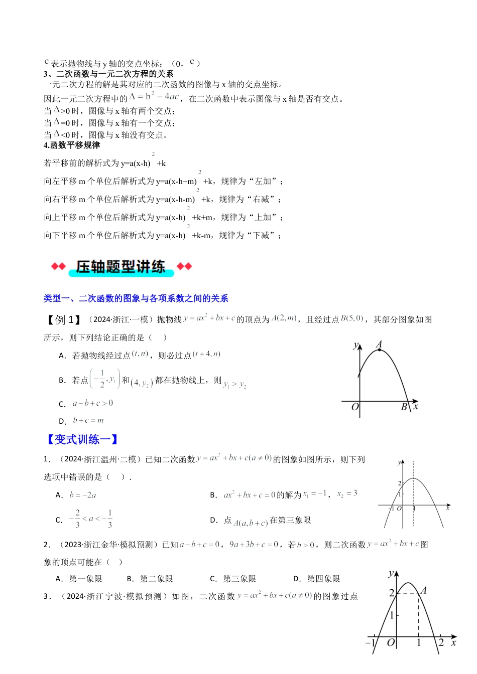 2026年初中数学九年级上册-压轴题-专题1.1二次函数的图象、性质与系数之间的关系（七大类型压轴培优） （学生版）.docx_第2页