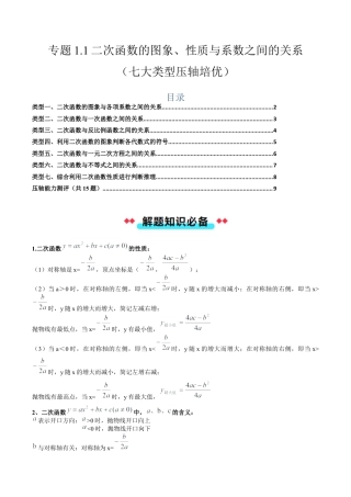 2026年初中数学九年级上册-压轴题-专题1.1二次函数的图象、性质与系数之间的关系（七大类型压轴培优） （学生版）.docx