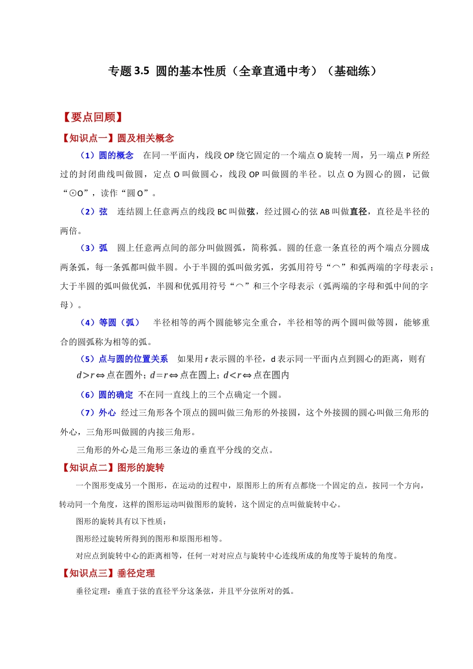 初中数学九上-专题练习-专题3.5 圆的基本性质（全章直通中考）（基础练）-（浙教版）.docx_第1页