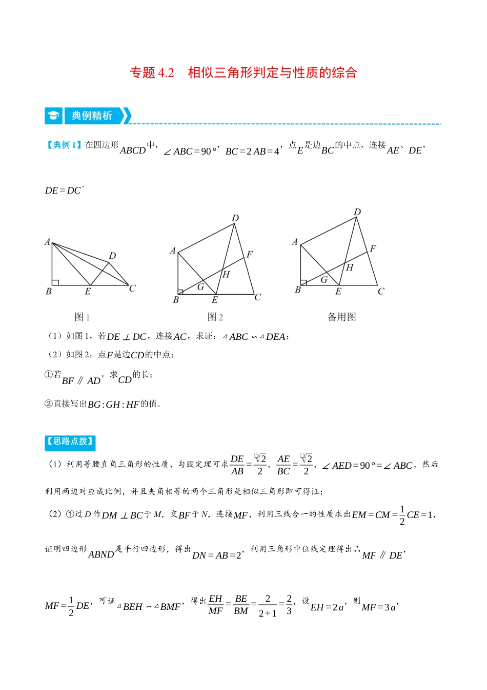 数学九年级上册-压轴题专项-专题4.2 相似三角形判定与性质的综合（压轴题专项讲练）（浙教版）（学生版）.docx_第1页