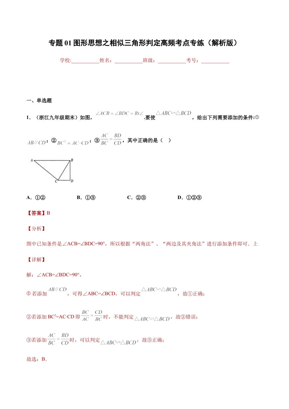 专题01图形思想之相似三角形判定高频考点专练（解析版）-九年级数学专题训练（浙教版）.docx_第1页