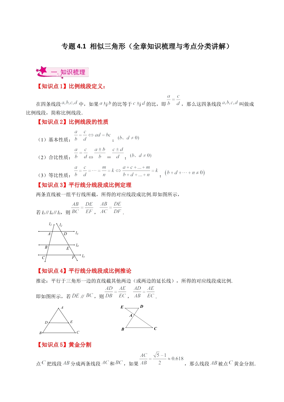 初中数学九上-专题练习-专题4.1 相似三角形（全章知识梳理与考点分类讲解）-（浙教版）.docx_第1页