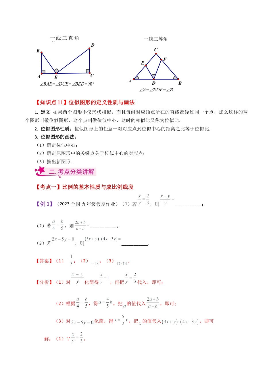 初中数学九上-专题练习-专题4.1 相似三角形（全章知识梳理与考点分类讲解）-（浙教版）.docx_第3页