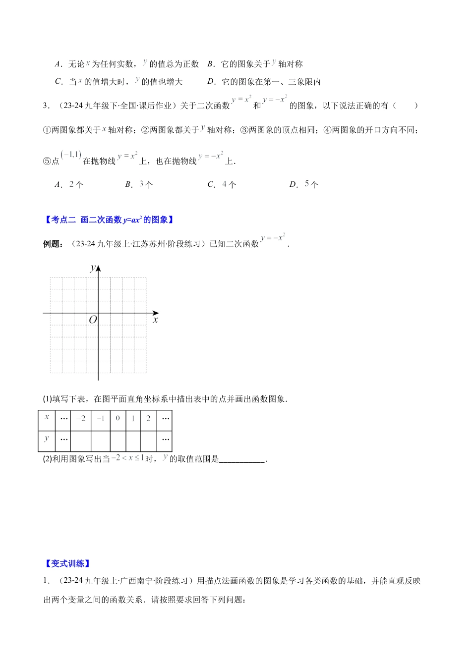 初中数学九上-难点重点-专题1.2 二次函数y=ax²、y=a(x-h)²、y=a(x-h)²+k的图象和性质(学生版).docx_第2页