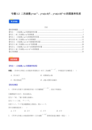 初中数学九上-难点重点-专题1.2 二次函数y=ax²、y=a(x-h)²、y=a(x-h)²+k的图象和性质(学生版).docx