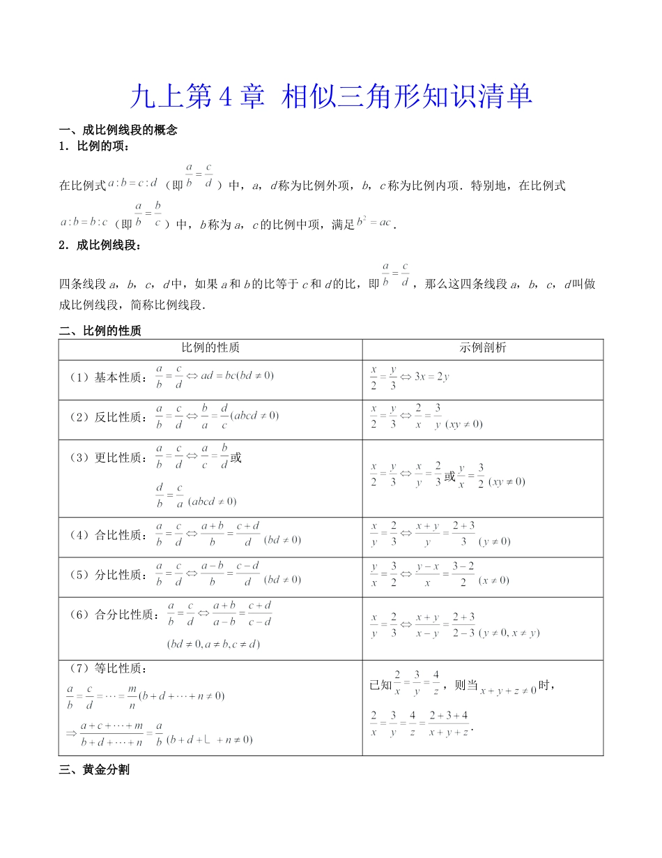 初中数学九上第4章 相似三角形（知识清单）（浙教版）.docx_第1页