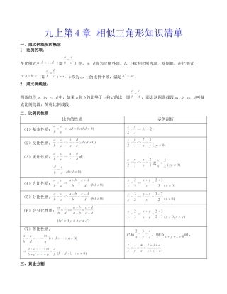 初中数学九上第4章 相似三角形（知识清单）（浙教版）.docx
