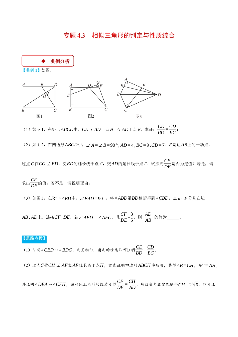 2026年初中数学九年级上册-压轴题-专题4.3 相似三角形的判定与性质综合（压轴题专项讲练）（浙教版）（教师版）.docx_第1页