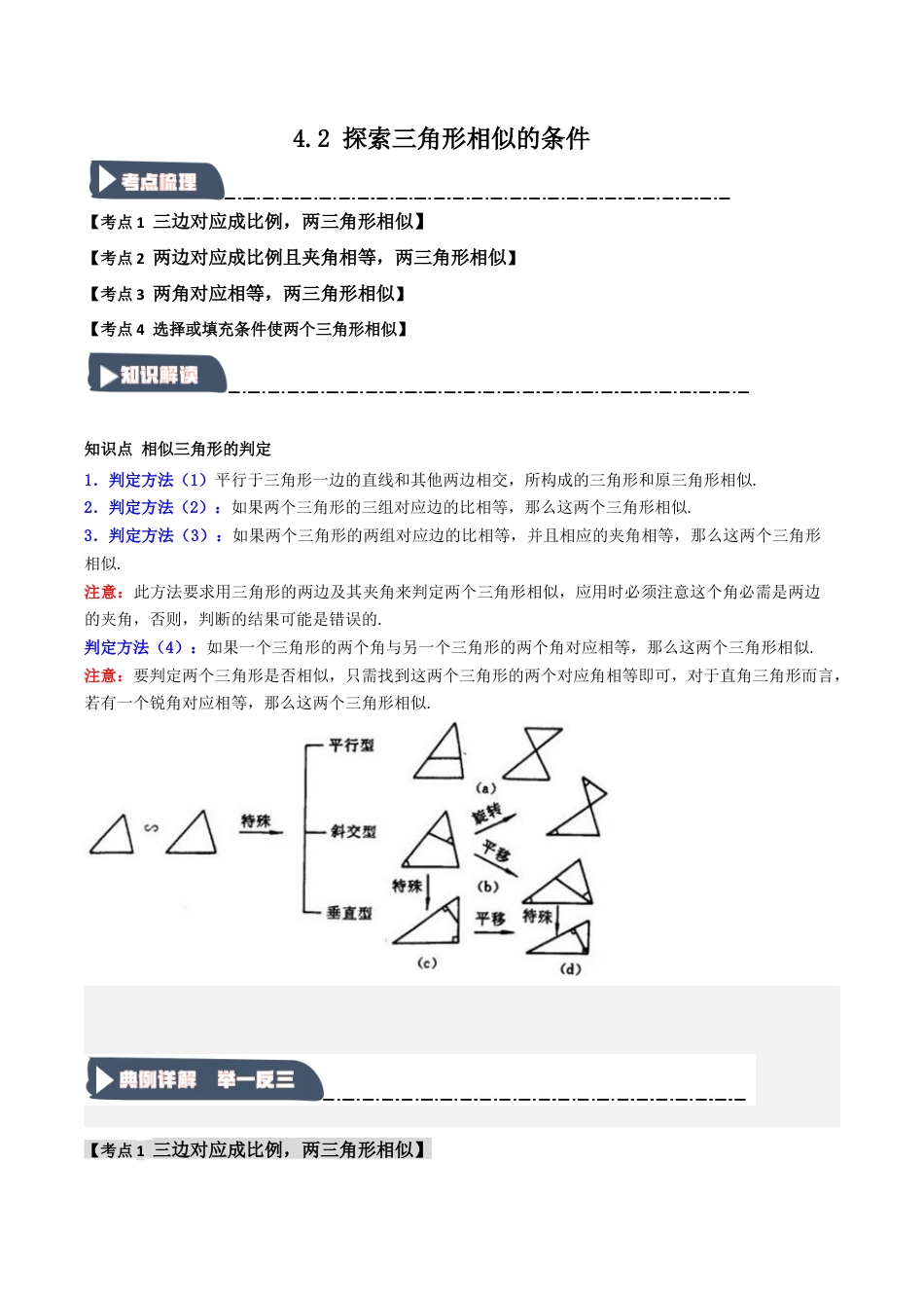 2026年九年级数学上册-题型专练-4.2 探索三角形相似的条件（知识解读+达标检测）（学生版）.docx_第1页