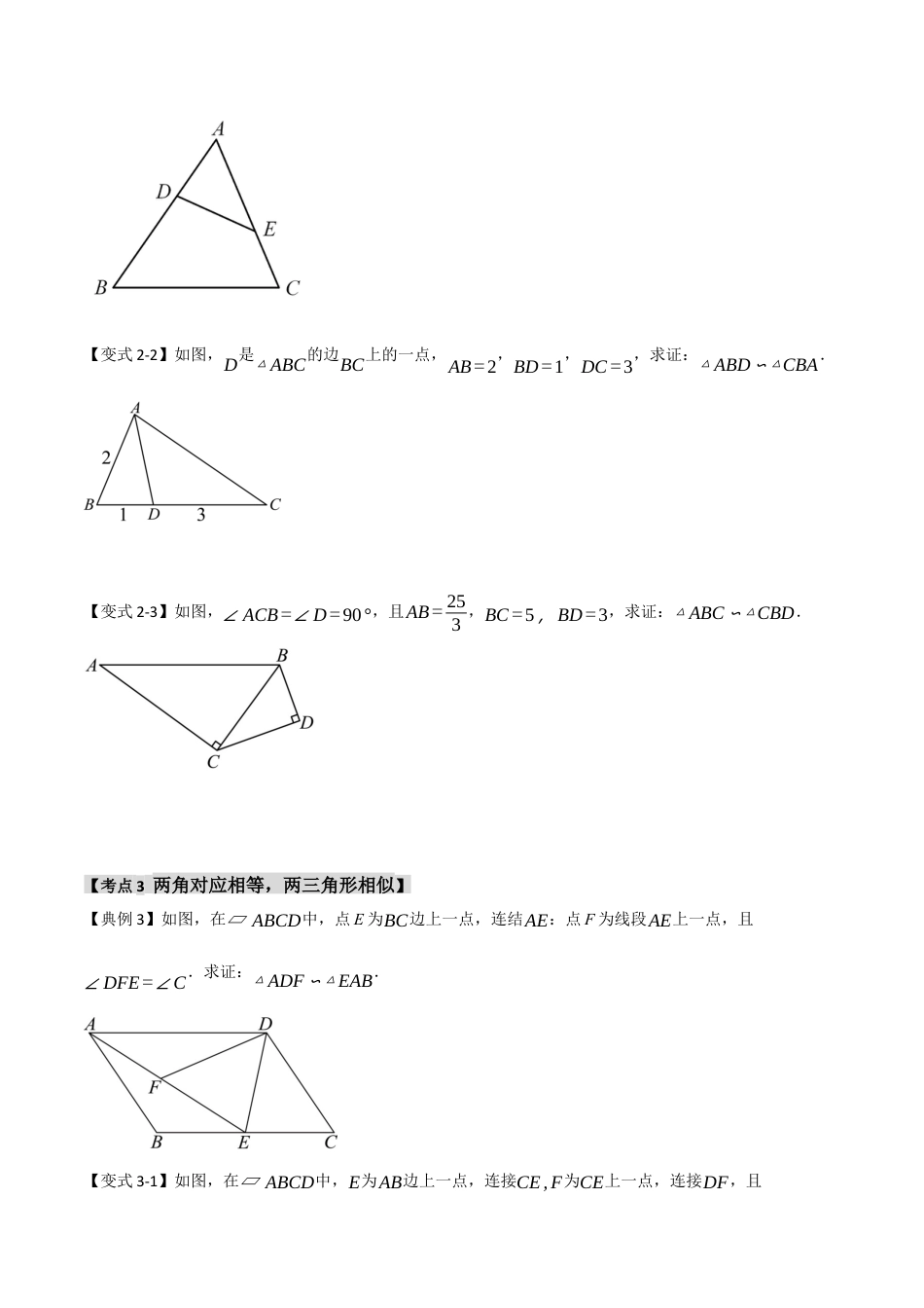 2026年九年级数学上册-题型专练-4.2 探索三角形相似的条件（知识解读+达标检测）（学生版）.docx_第3页